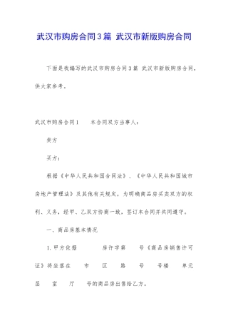 武汉市购房合同3篇-武汉市新版购房合同
