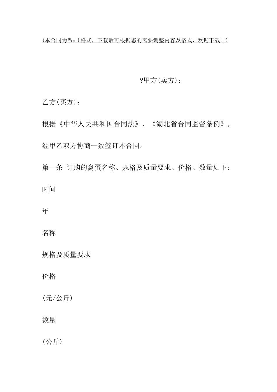 武汉市禽蛋买卖合同_第2页