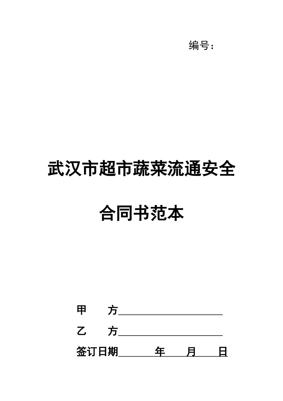 武汉市超市蔬菜流通安全合同书范本_第1页