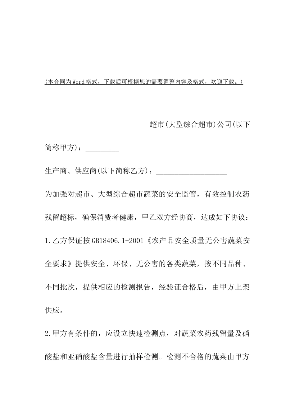 武汉市超市蔬菜流通安全合同书范本_第2页