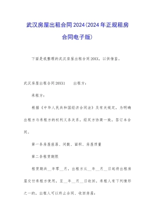 武汉房屋出租合同2024
