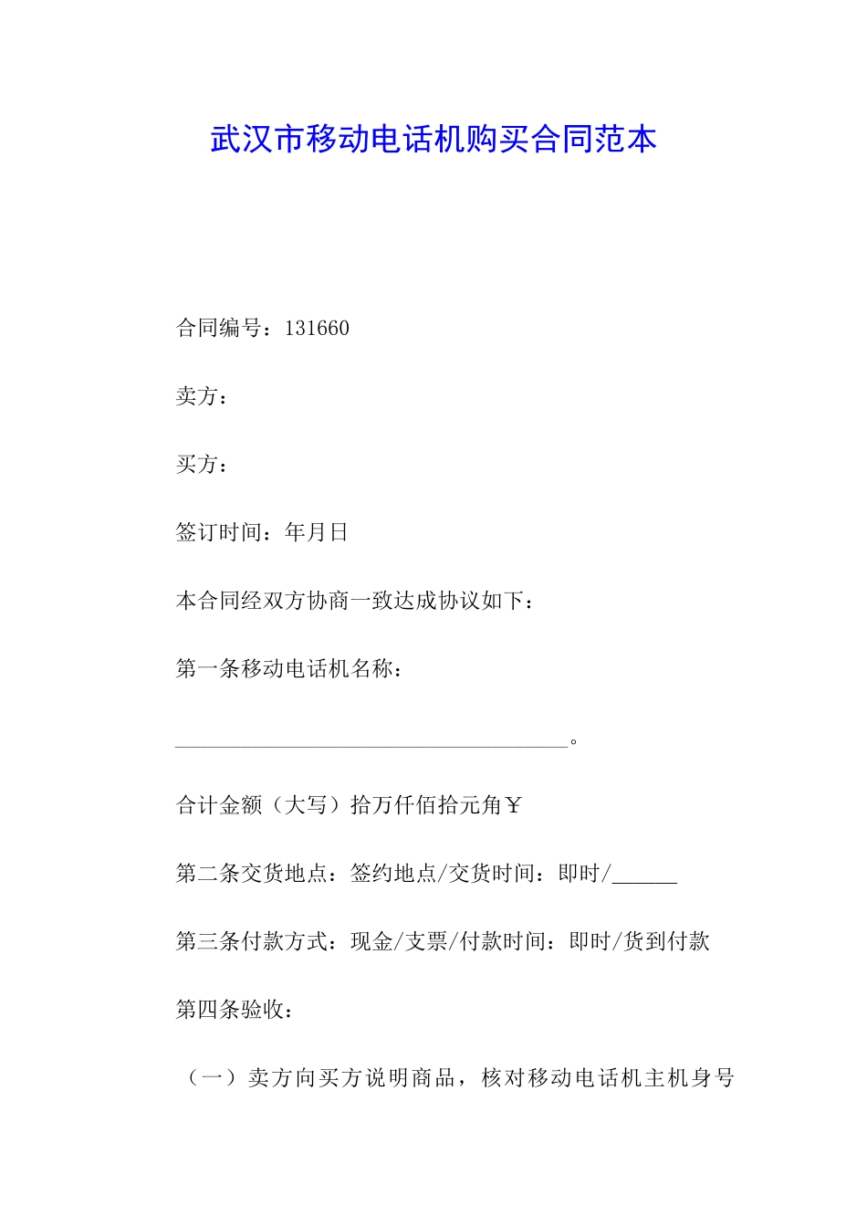武汉市移动电话机购买合同范本_第1页
