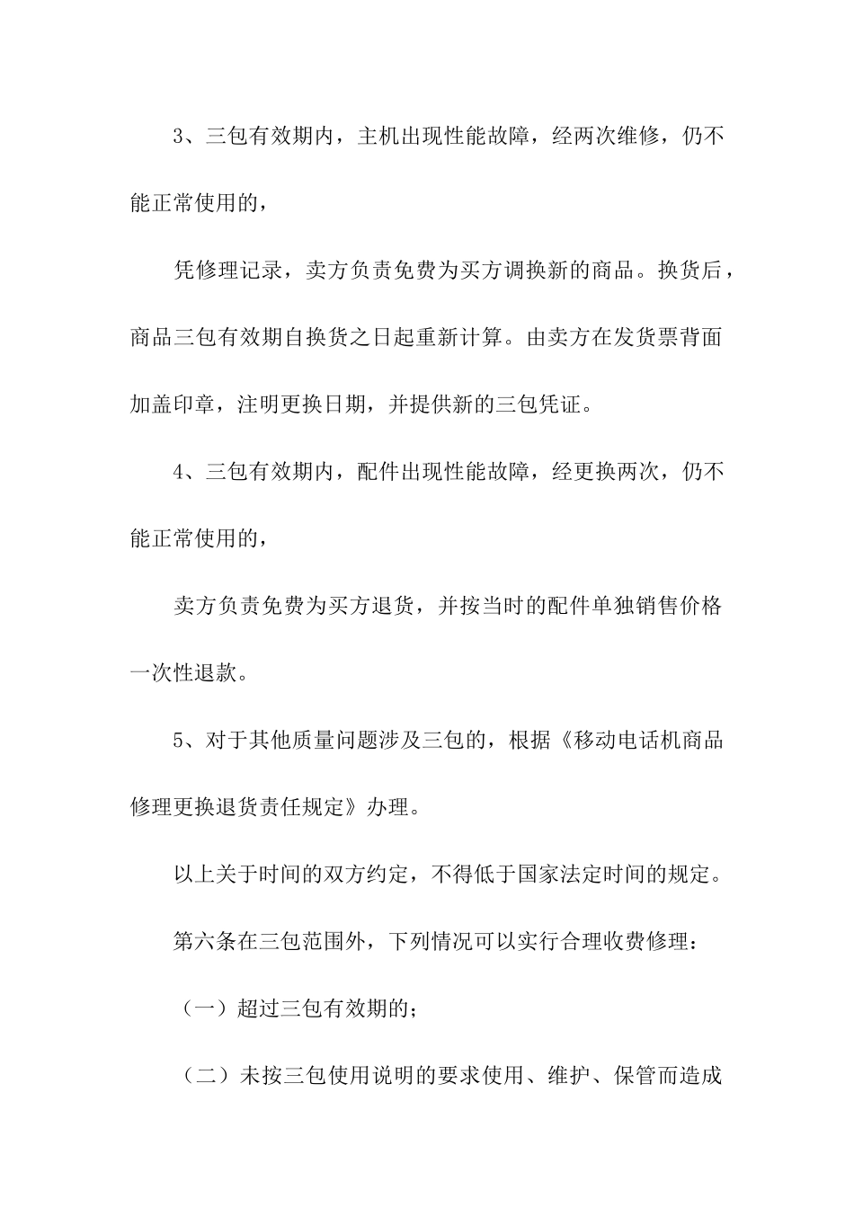武汉市移动电话机购买合同范本_第3页