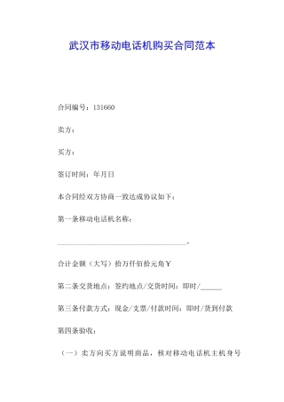 武汉市移动电话机购买合同范本
