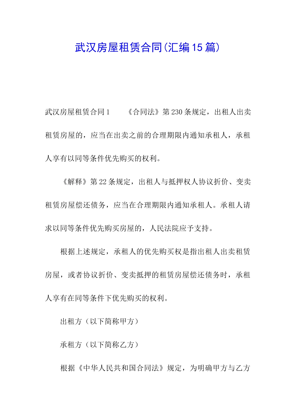 武汉房屋租赁合同(汇编15篇)_第1页