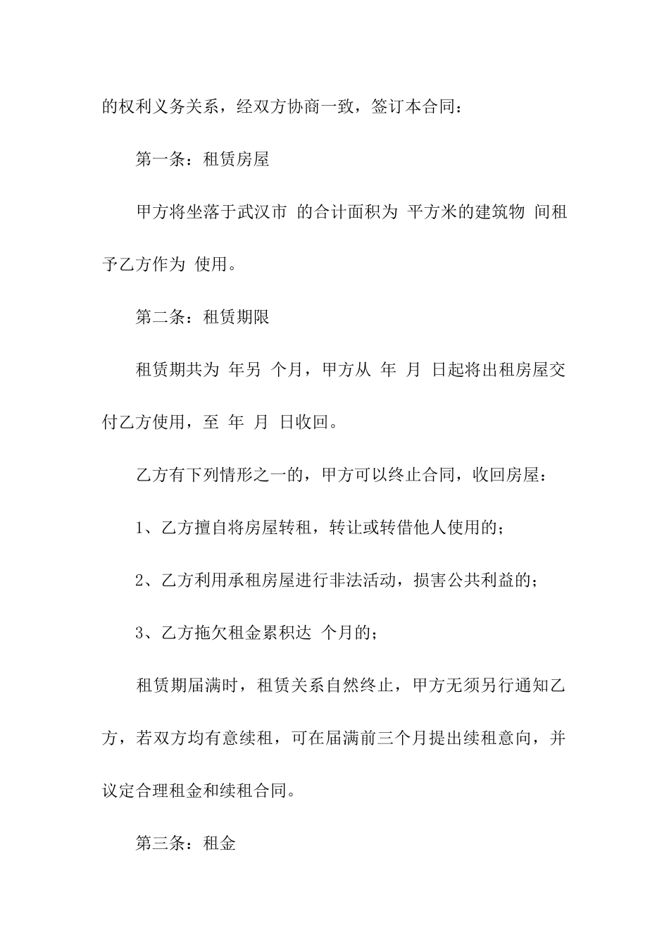 武汉房屋租赁合同(汇编15篇)_第2页