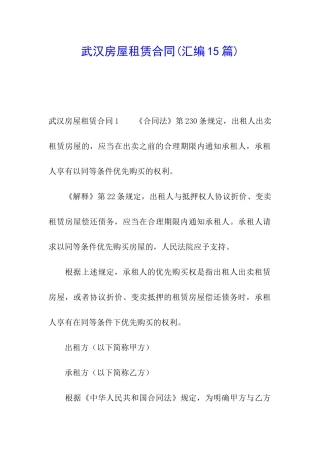 武汉房屋租赁合同(汇编15篇)