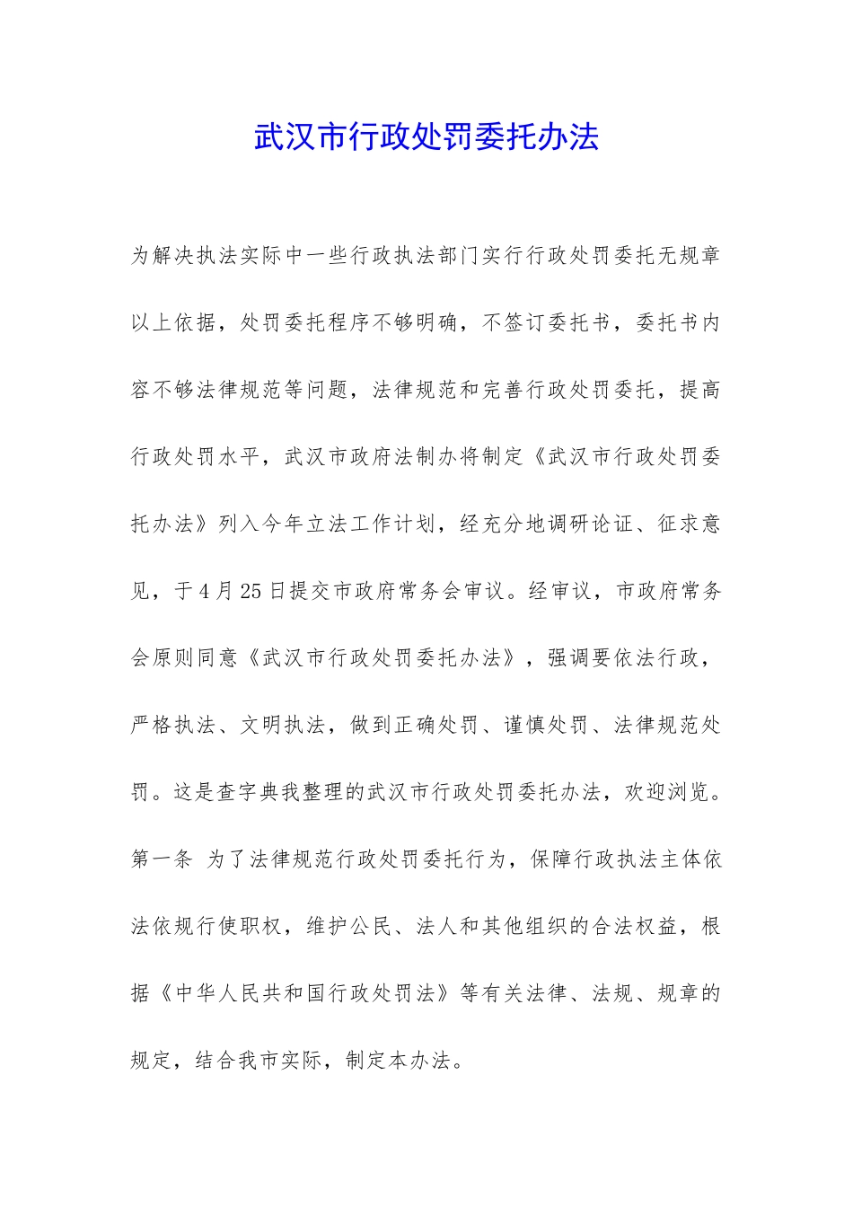 武汉市行政处罚委托办法-_第1页