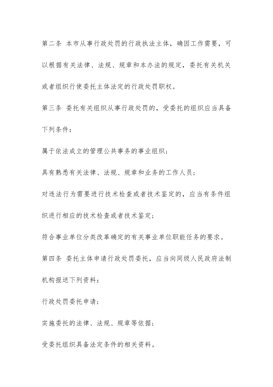 武汉市行政处罚委托办法-_第2页