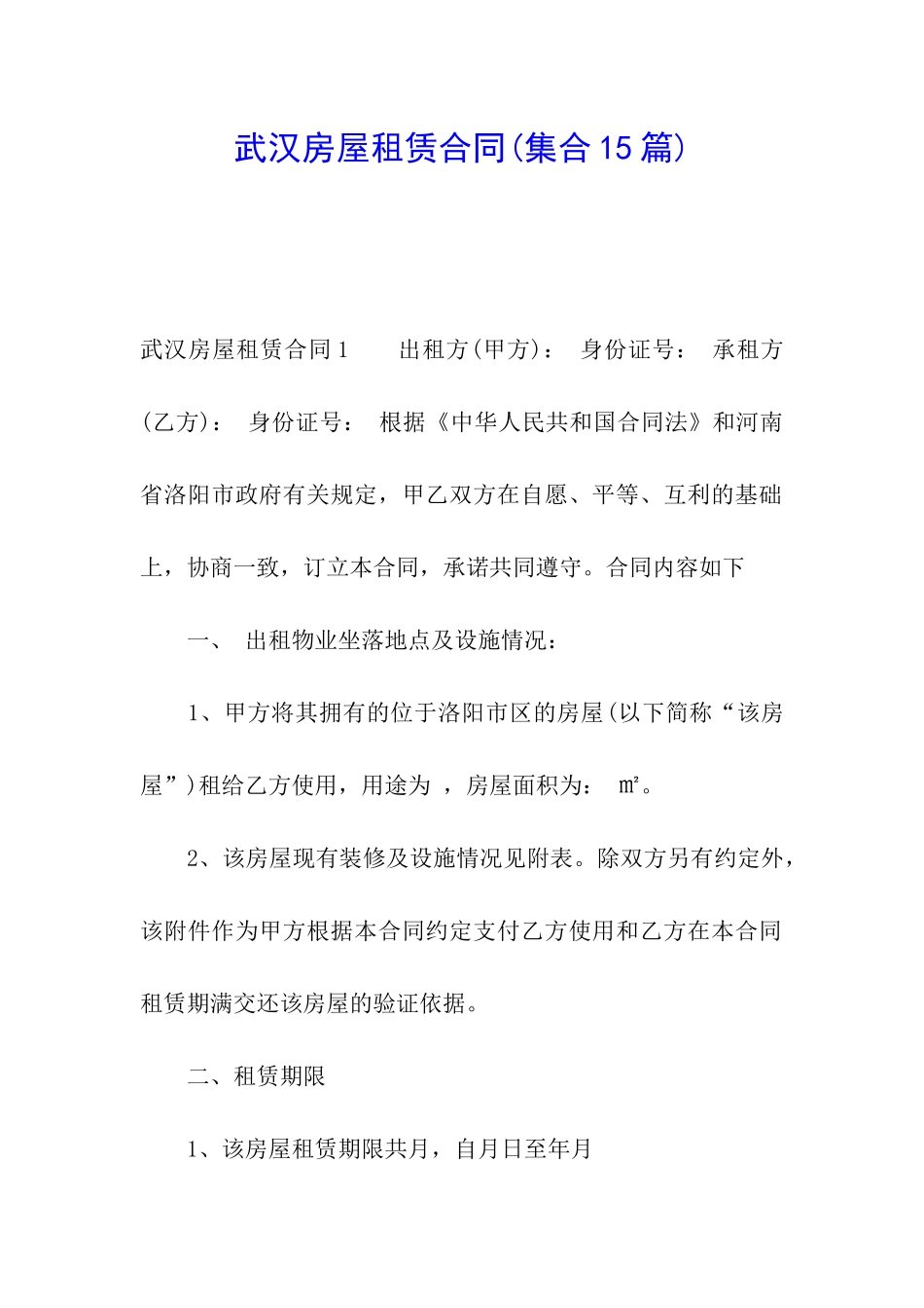 武汉房屋租赁合同(集合15篇)_第1页