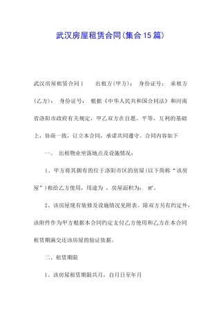 武汉房屋租赁合同(集合15篇)