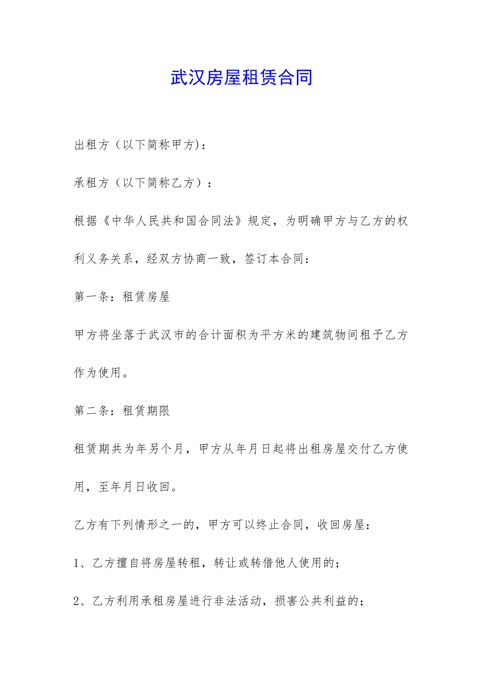 武汉房屋租赁合同-_第1页