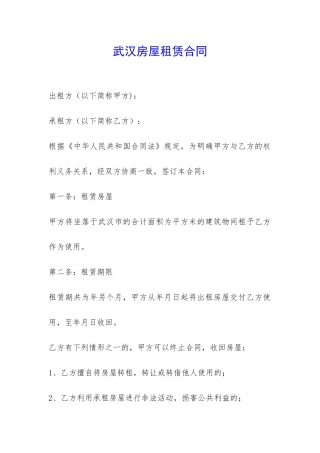 武汉房屋租赁合同-