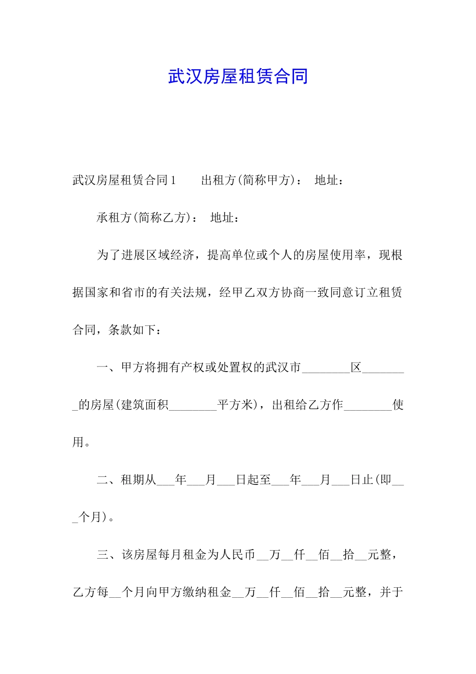 武汉房屋租赁合同_第1页