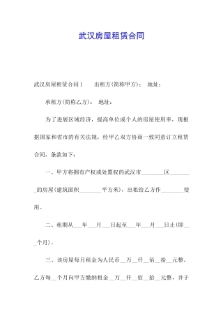 武汉房屋租赁合同