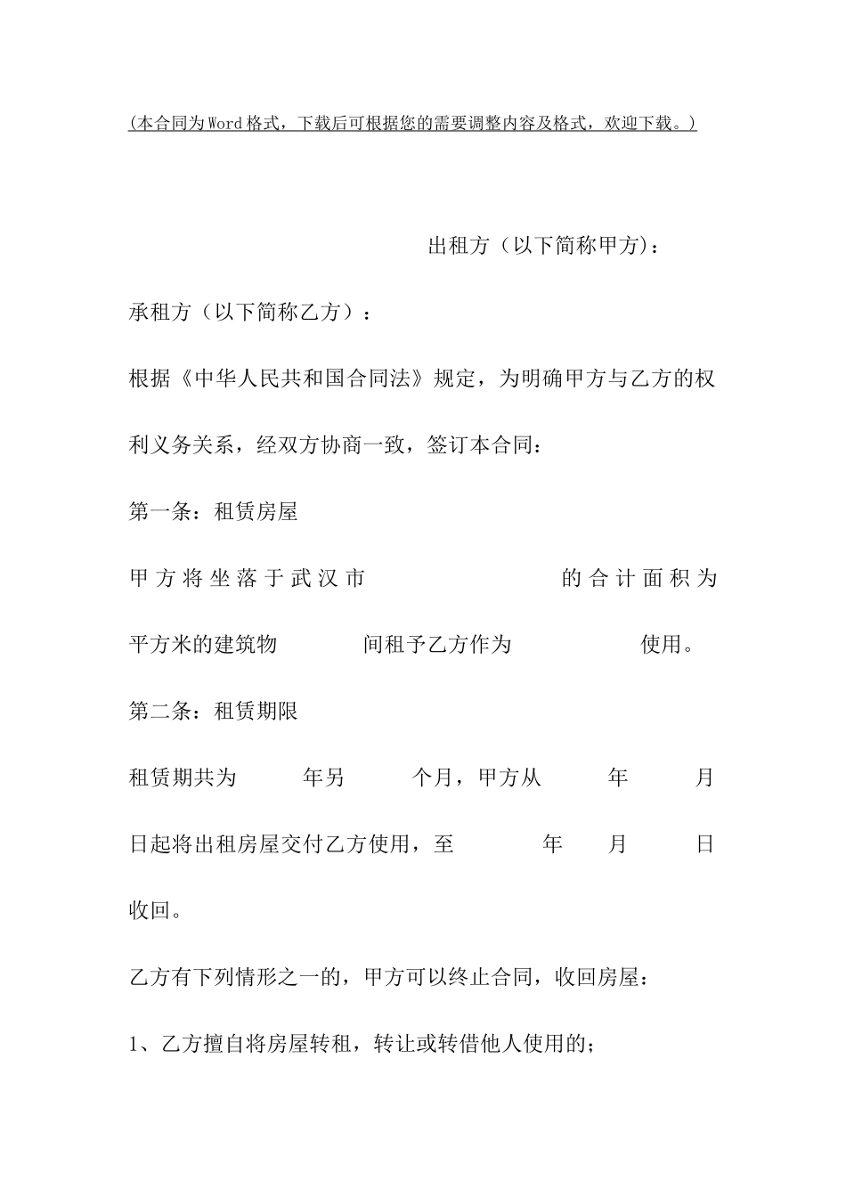 武汉房屋出租合同范文_第2页