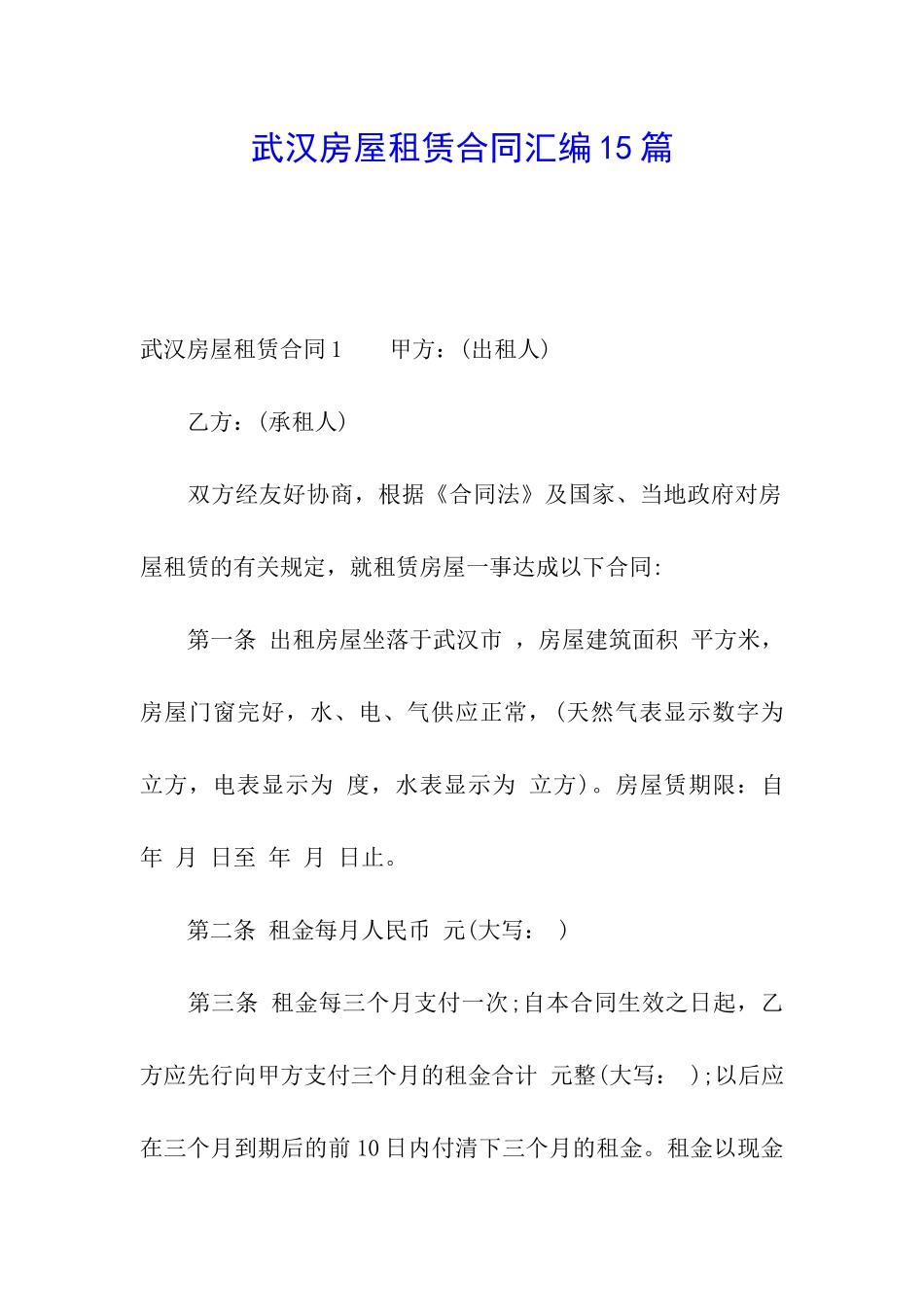 武汉房屋租赁合同汇编15篇_第1页