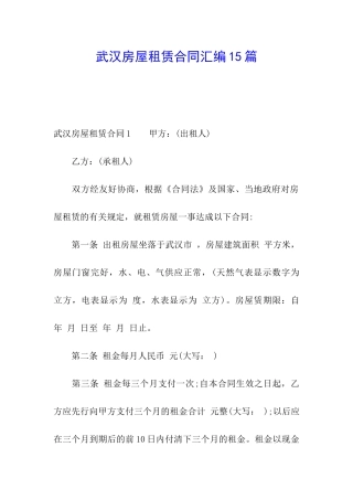 武汉房屋租赁合同汇编15篇