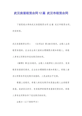 武汉房屋租赁合同12篇-武汉市租赁合同