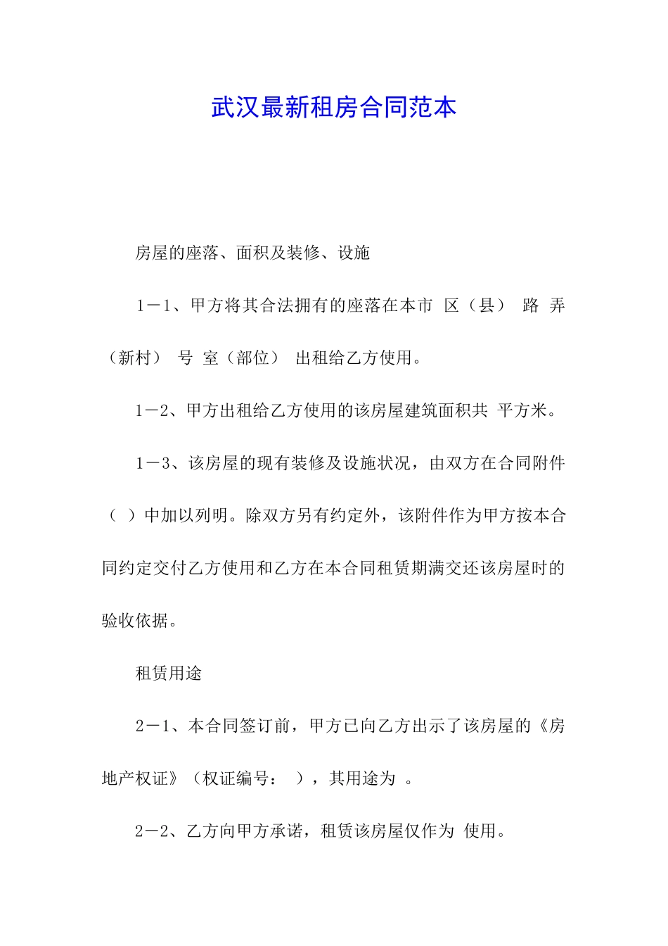 武汉最新租房合同范本_第1页