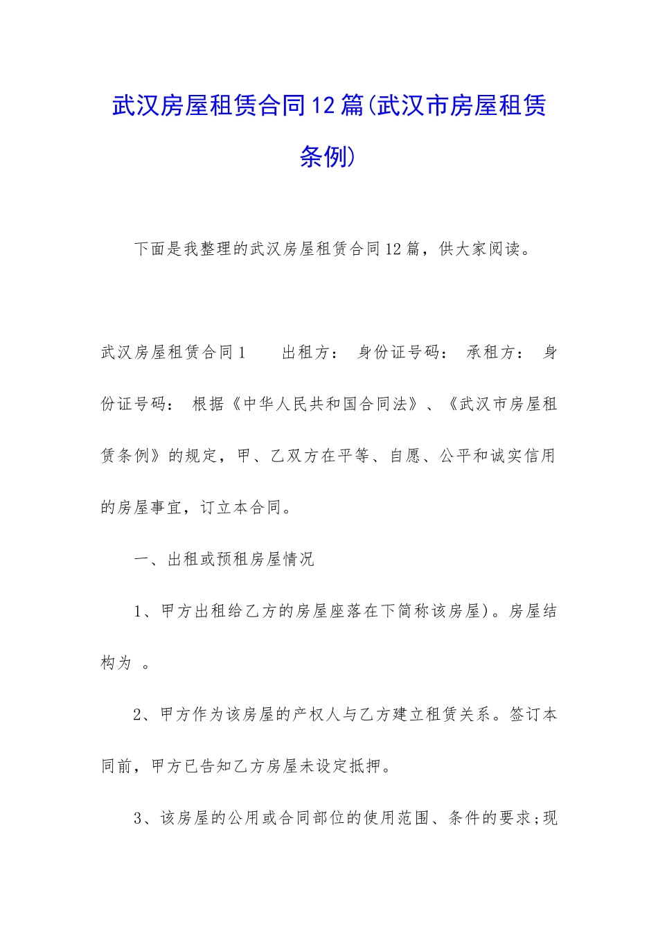 武汉房屋租赁合同12篇_第1页