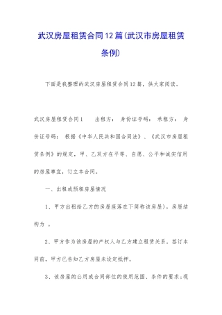 武汉房屋租赁合同12篇