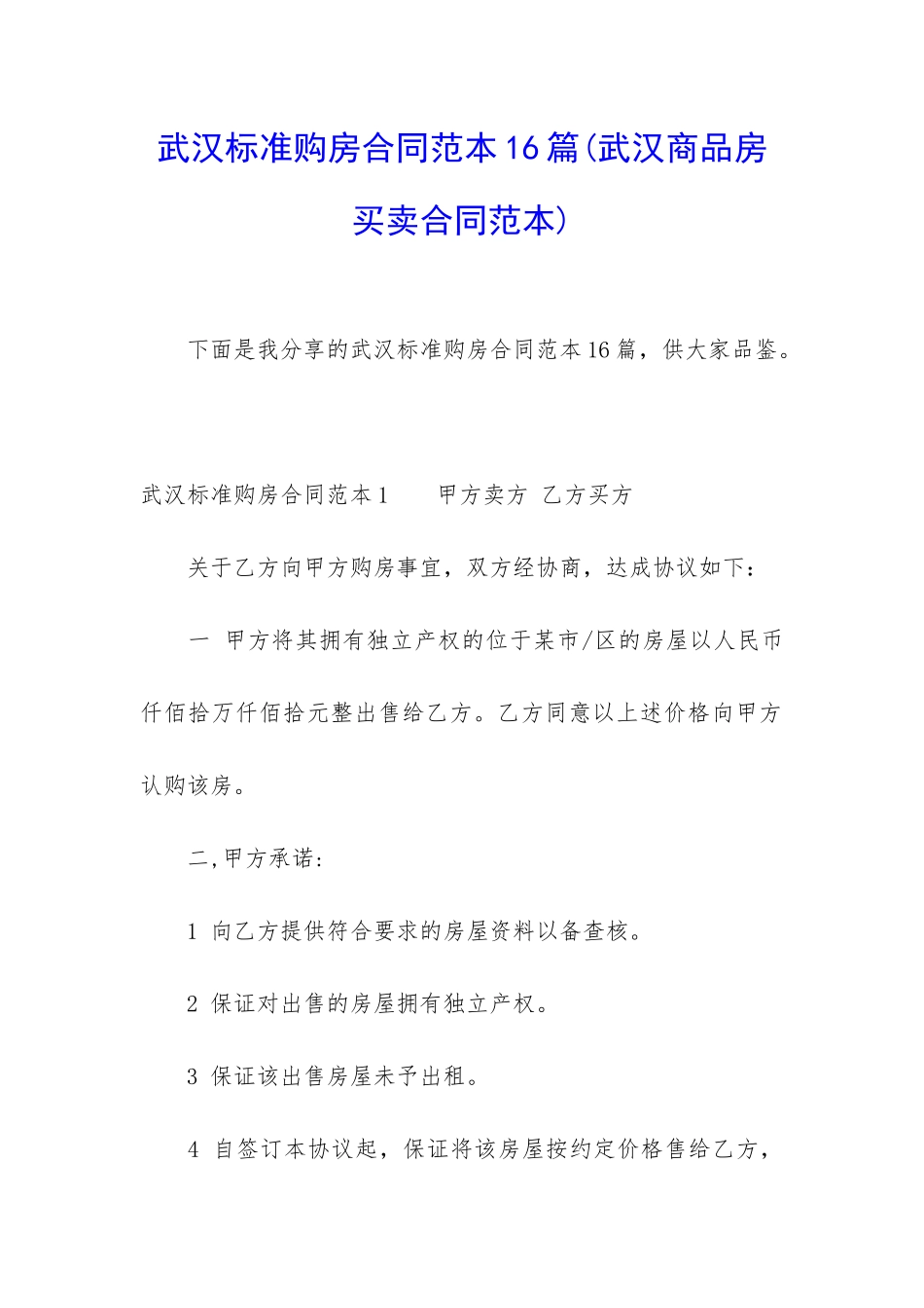 武汉标准购房合同范本16篇_第1页