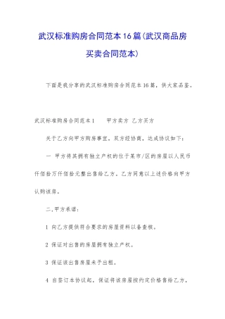 武汉标准购房合同范本16篇