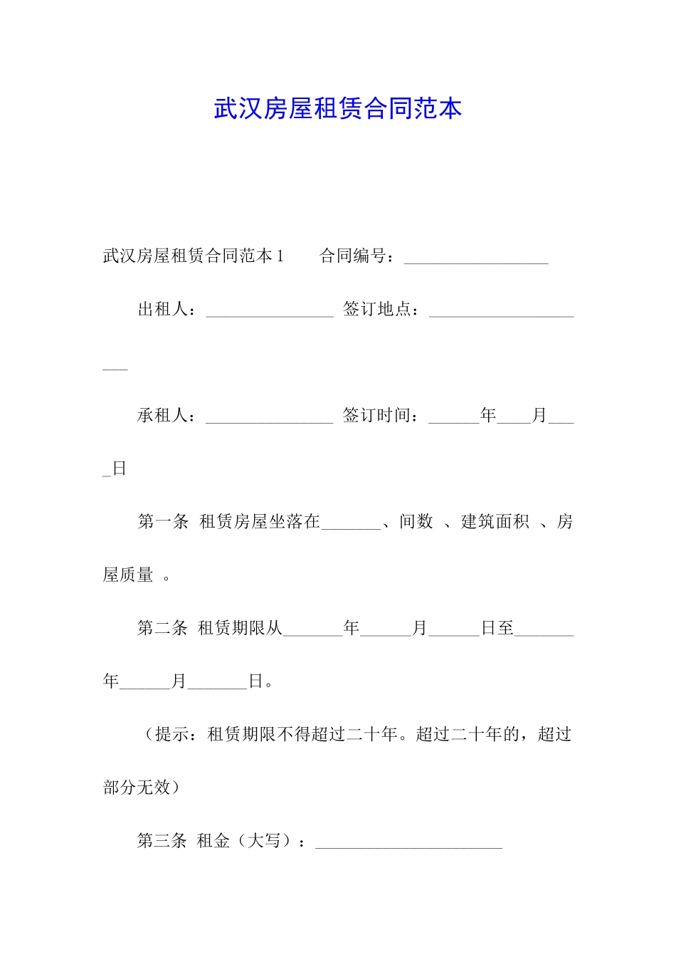 武汉房屋租赁合同范本_第1页
