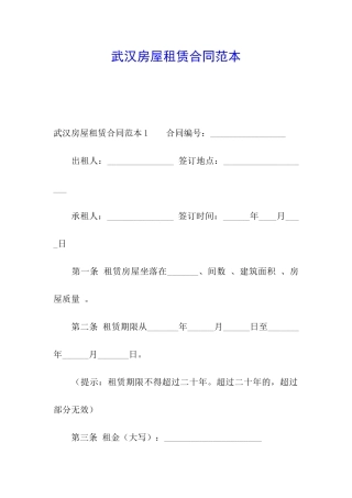 武汉房屋租赁合同范本