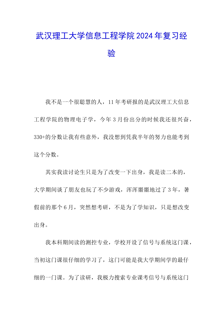 武汉理工大学信息工程学院2024年复习经验_第1页