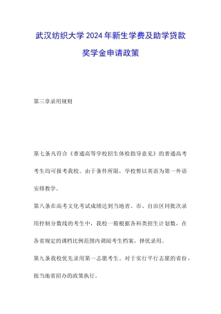 武汉纺织大学2024年新生学费及助学贷款奖学金申请政策