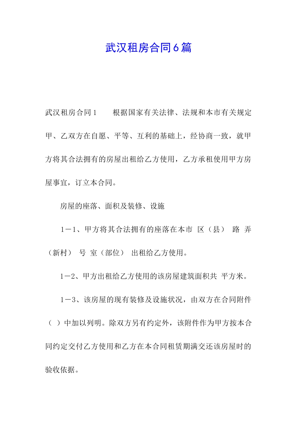 武汉租房合同6篇_第1页