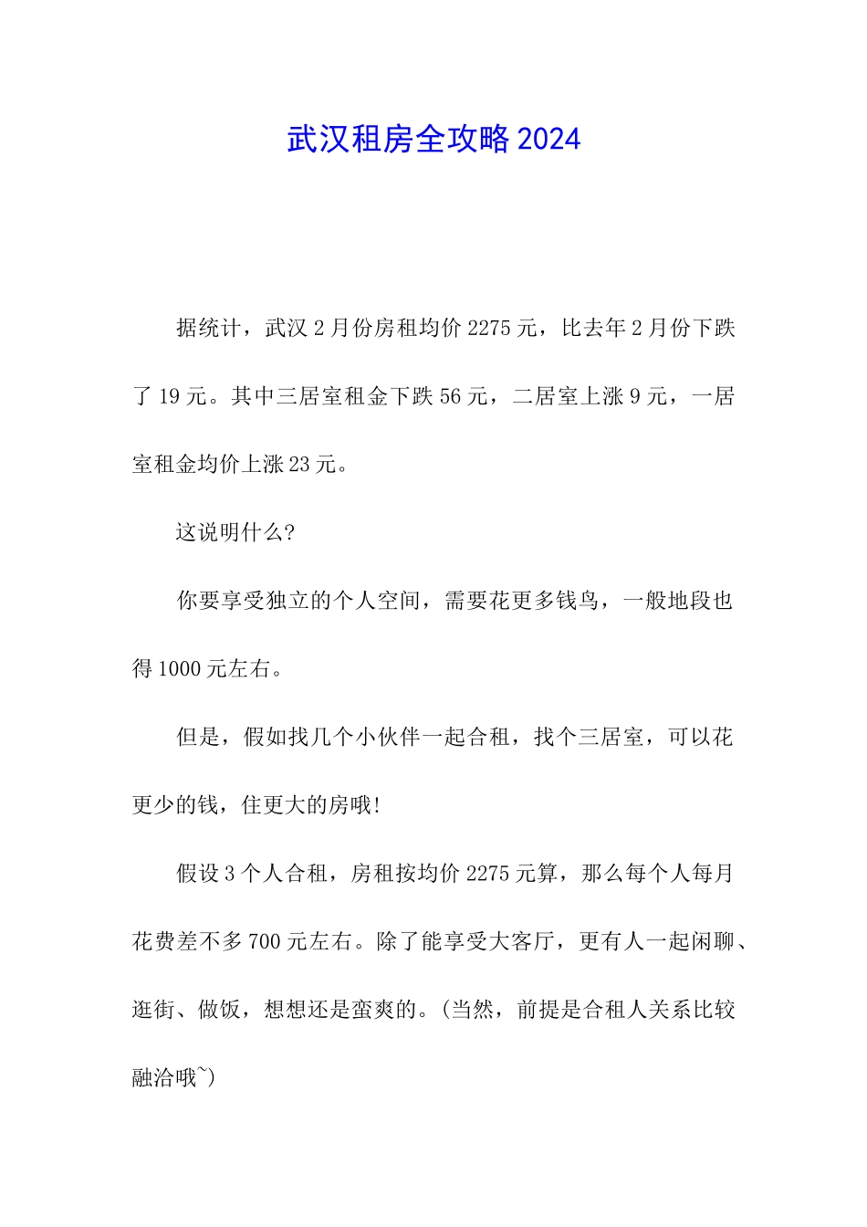 武汉租房全攻略2024_第1页