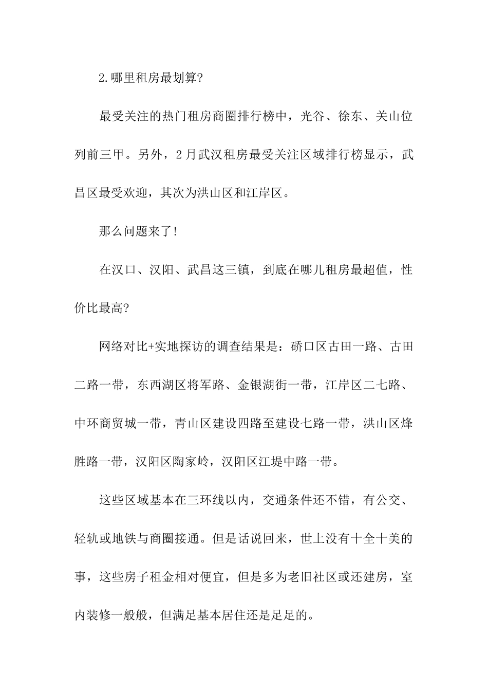 武汉租房全攻略2024_第2页