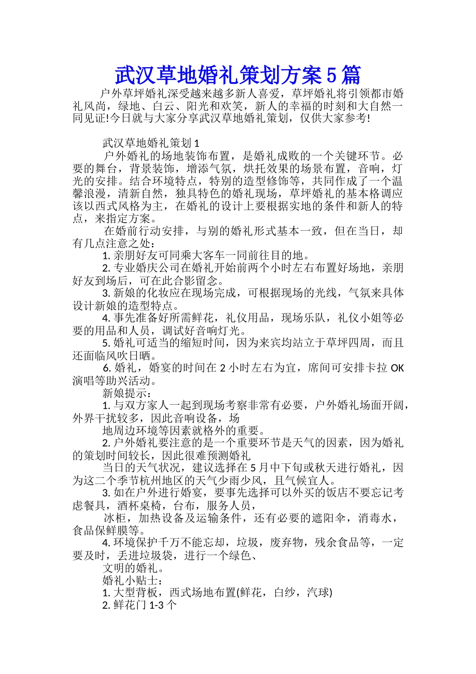 武汉草地婚礼策划方案5篇_第1页