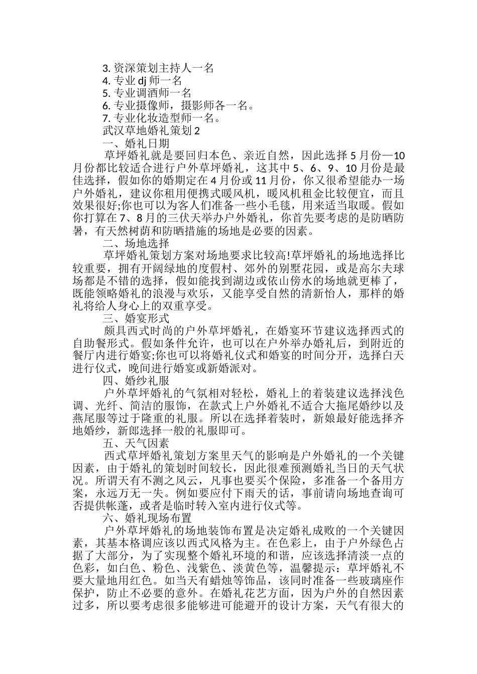 武汉草地婚礼策划方案5篇_第2页
