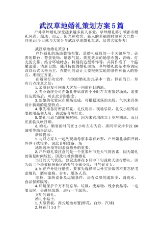 武汉草地婚礼策划方案5篇