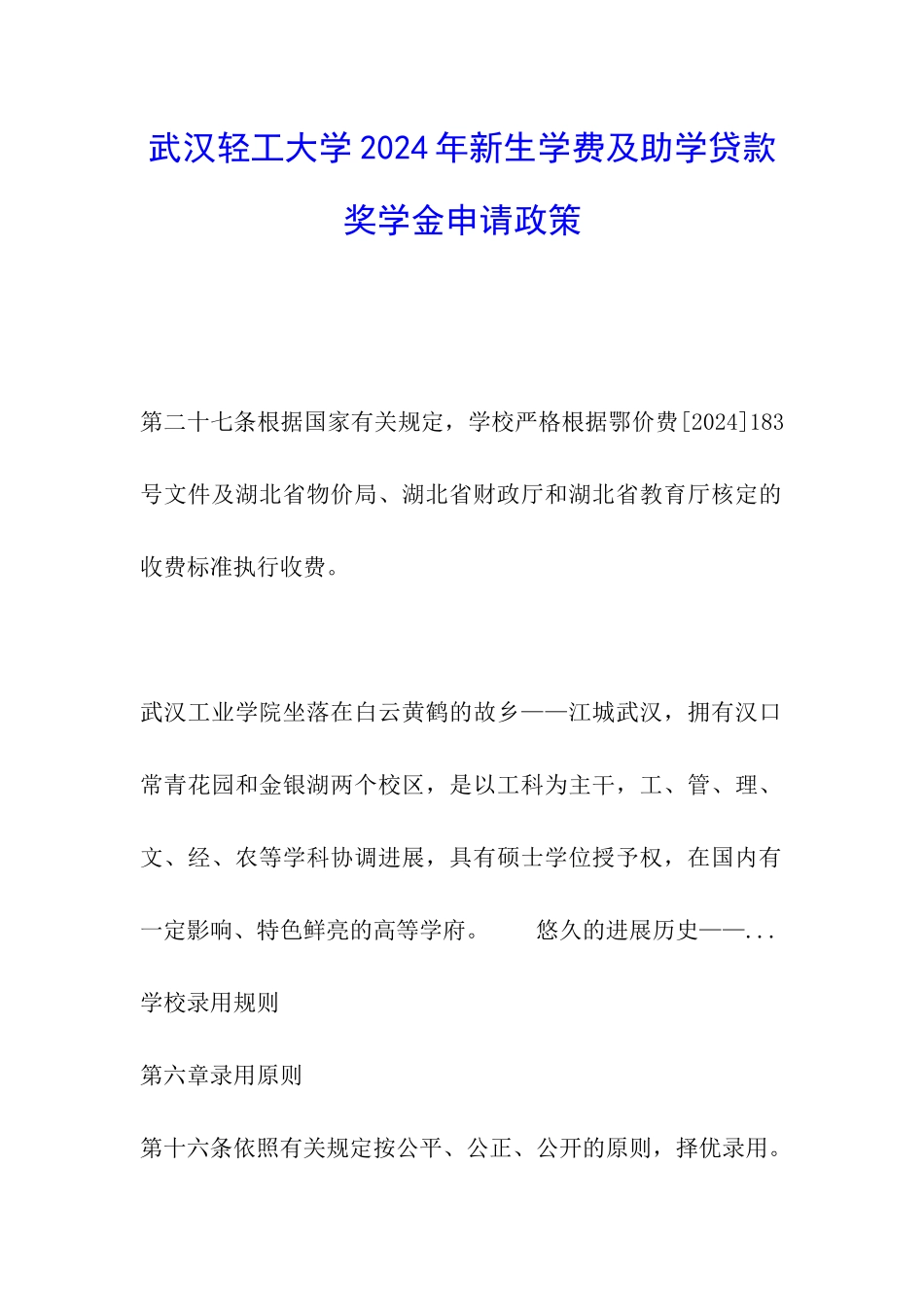 武汉轻工大学2024年新生学费及助学贷款奖学金申请政策_第1页