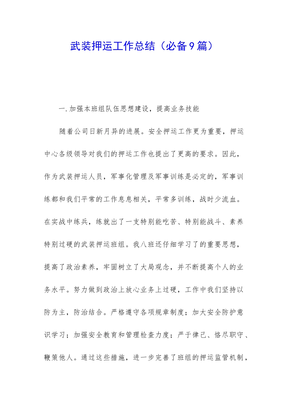 武装押运工作总结_第1页