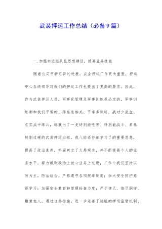 武装押运工作总结