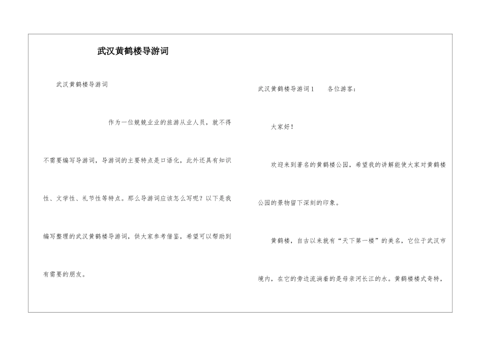 武汉黄鹤楼导游词_第1页