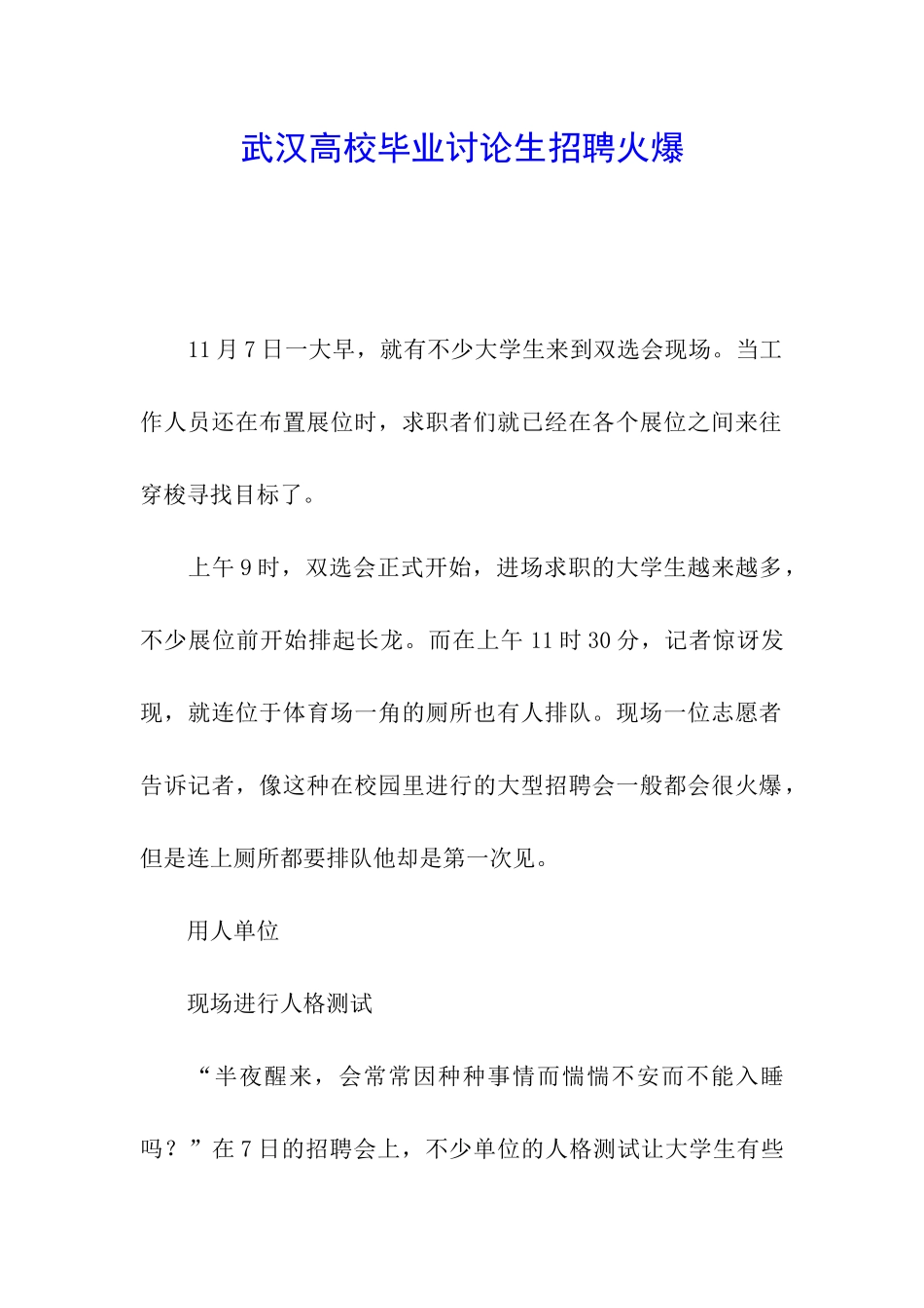 武汉高校毕业研究生招聘火爆_第1页