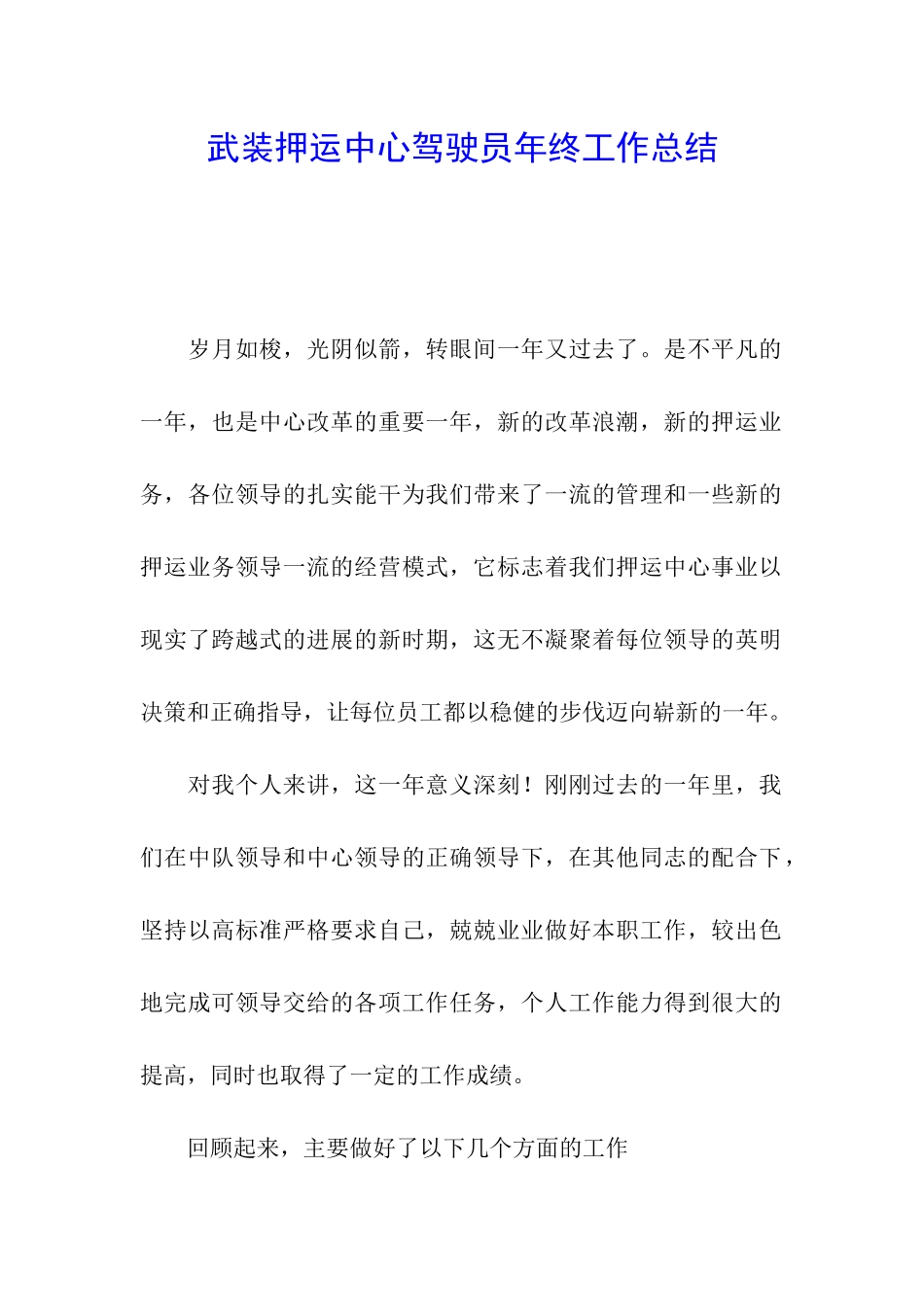 武装押运中心驾驶员年终工作总结_第1页