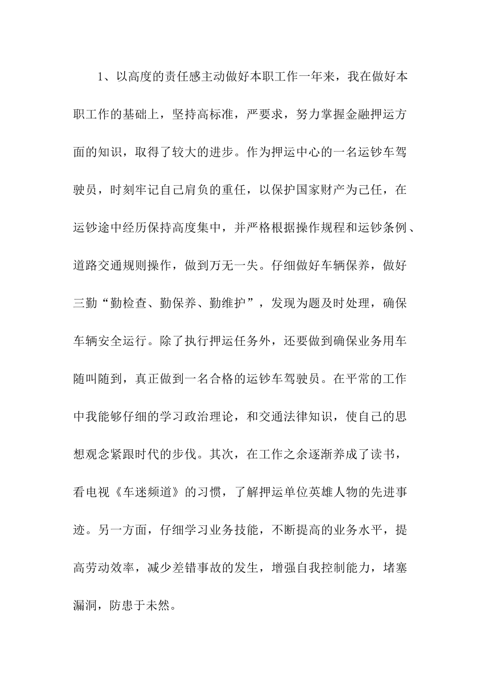 武装押运中心驾驶员年终工作总结_第2页