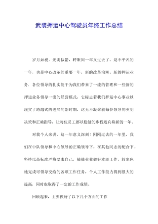 武装押运中心驾驶员年终工作总结