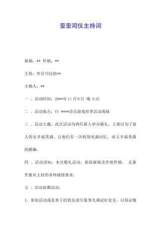 歪歪司仪主持词