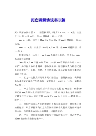 死亡调解协议书3篇