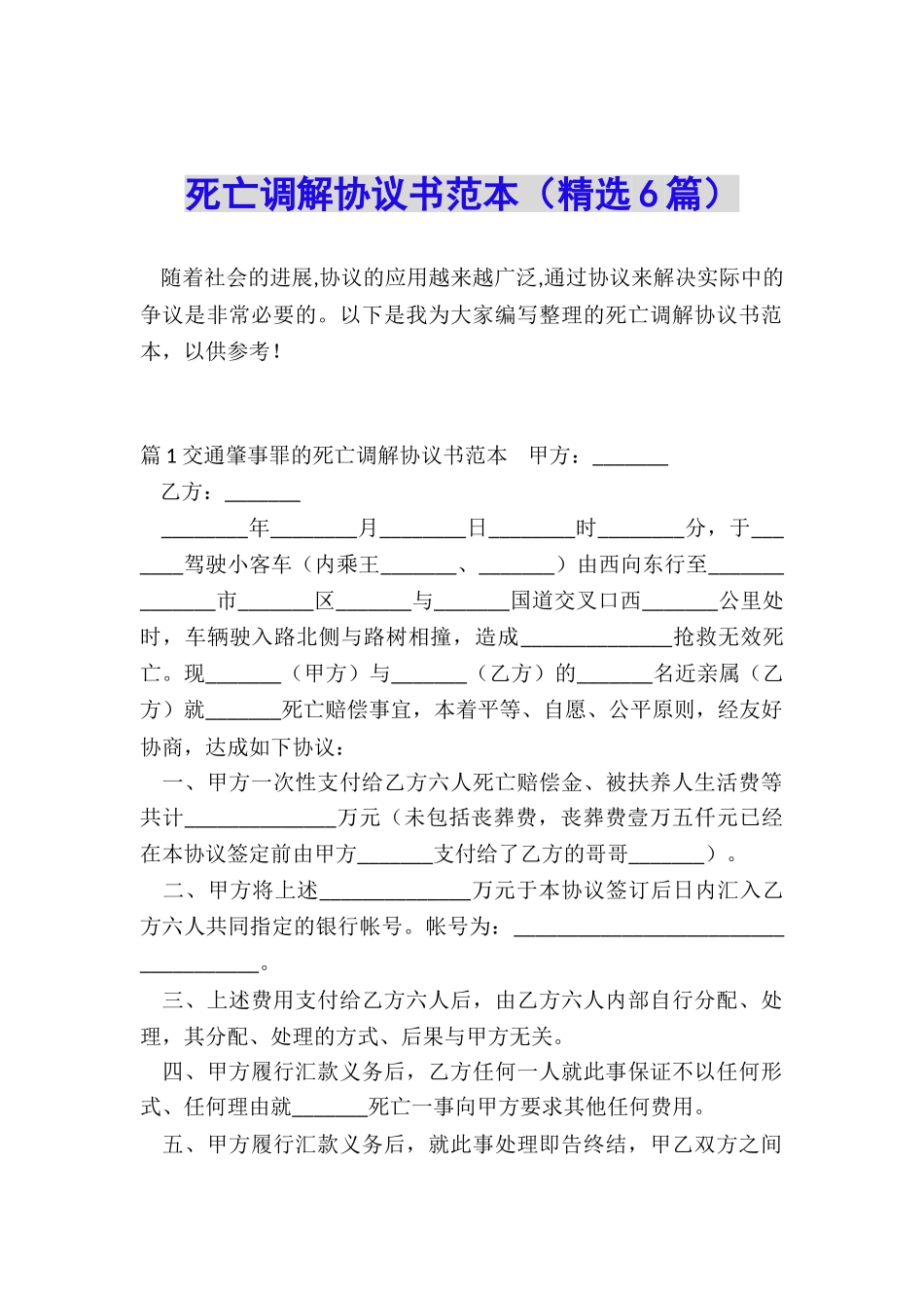 死亡调解协议书范本_第1页