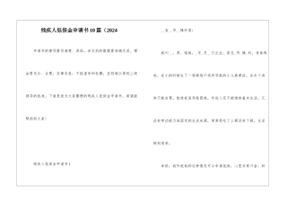残疾人低保金申请书10篇(2024
